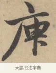 庾 · 赵孟頫 · 行书（书体参考） · 右军四事 · 第 1 页