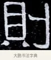 則 · 伊秉绶 · 隶书（书体参考） · 光孝寺虞仲翔祠碑 · 第 19 页