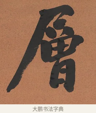 層 · 谭泽闿 · 楷书（书体参考） · 楷书七言联（层桄直上见华盖） · 第 1 页