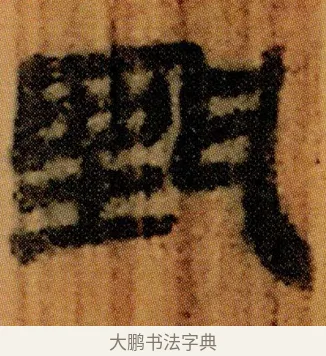 甄 · 佚名 · 简牍（书体参考） · 仓颉篇 · 第 5 页