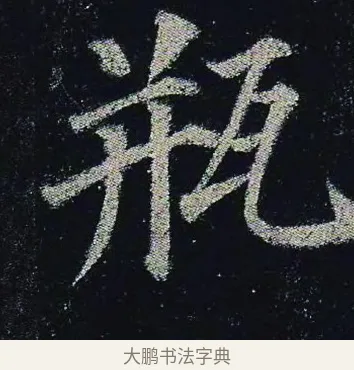 瓶 · 颜真卿 · 楷书（书体参考） · 颜真卿 多宝塔碑 二玄社版 · 第 8 页