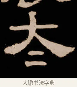 冭 · 佚名 · 隶书（书体参考） · 衡方碑 · 第 13 页