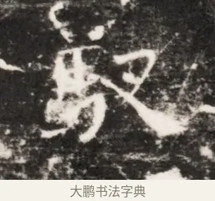 馭 · 佚名 · 魏碑（书体参考） · 北齐乞伏保达墓志铭（齐故镇将乞伏君墓志）并盖 · 第 1 页