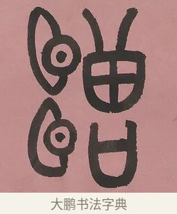 贈 · 吴大澂 · 篆书（书体参考） · 篆书七言联（新来宝鐱如赠仆） · 第 1 页