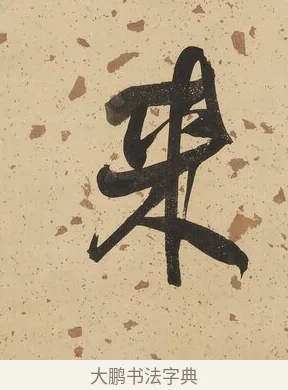 來 · 何绍基 · 行书（书体参考） · 行书七言联（野服染成駞样褐） · 第 1 页