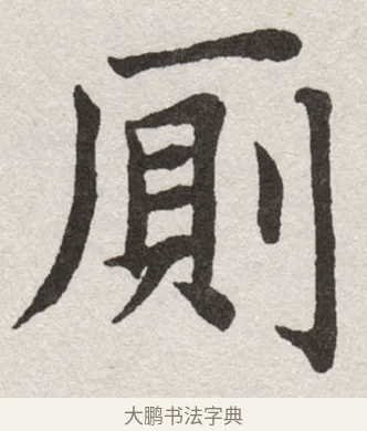 廁 · 沈尹默 · 楷书（书体参考） · 孙蕉轩九十大寿册页 · 第 29 页