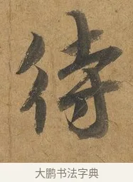 待 · 赵构 · 行书（书体参考） · 赐岳飞手敕 · 第 2 页