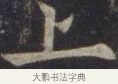 上 · 欧阳通 · 楷书（书体参考） · 道因法师碑 · 第 15 页