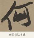 何 · 张瑞图 · 草书（书体参考） · 前赤壁赋 · 第 1 页