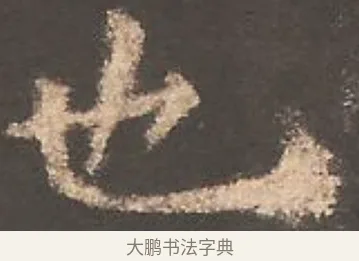 也 · 欧阳询 · 楷书（书体参考） · 虞恭公碑 · 第 24 页
