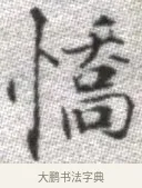 憍 · 张即之 · 楷书（书体参考） · 佛遗教经 · 第 16 页