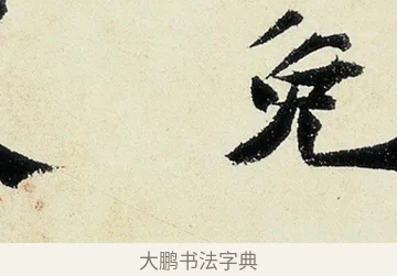 免 · 沈周 · 行书（书体参考） · 千人石夜游诗卷 · 第 2 页