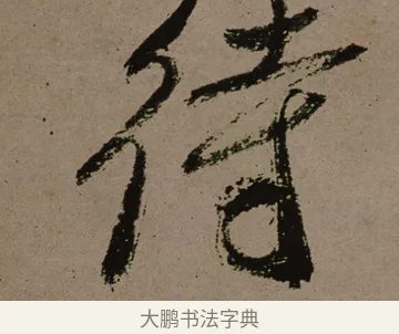 待 · 郑燮 · 行书（书体参考） · 皓首归来诗轴 · 第 1 页
