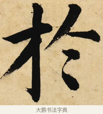 於 · 姜立纲 · 楷书（书体参考） · 东铭册 · 第 1 页