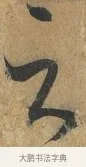 云 · 孙过庭 · 草书（书体参考） · 书谱 · 第 17 页