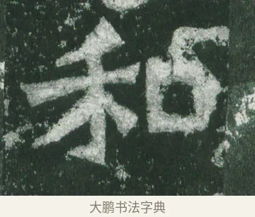 和 · 萧显庆 · 魏碑（书体参考） · 孙秋生造像记 · 第 9 页