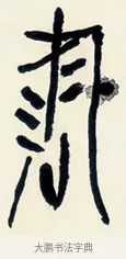 書 · 黄宾虹 · 篆书（书体参考） · 篆书陆子许君七言联 · 第 1 页