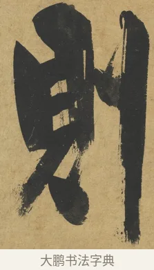 則 · 朱熹 · 楷书（书体参考） · 易系辞册 · 第 5 页