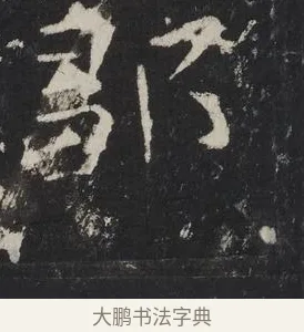 鄒 · 佚名 · 楷书（书体参考） · 龙藏寺碑 · 第 24 页