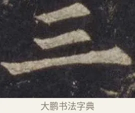 三 · 欧阳通 · 楷书（书体参考） · 道因法师碑 · 第 2 页