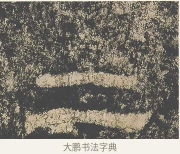 二 · 仇靖 · 隶书（书体参考） · 西狭颂 · 第 14 页