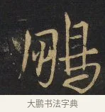鵬 · 王铎 · 行书（书体参考） · 拟山园帖·卷三·临荐福寺碑 · 第 4 页