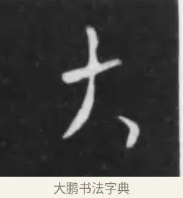 大 · 李世民 · 行书（书体参考） · 晋祠铭 · 第 28 页