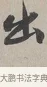 出 · 蔡襄 · 行书（书体参考） · 自书诗帖 · 第 1 页