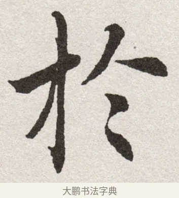 於 · 沈尹默 · 楷书（书体参考） · 孙蕉轩九十大寿册页 · 第 9 页