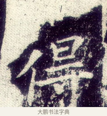 得 · 敬客 · 楷书（书体参考） · 王居士砖塔铭 · 第 4 页