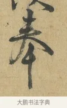 奉 · 苏洵 · 行书（书体参考） · 道中帖 · 第 1 页