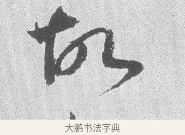 故 · 文彦博 · 行书（书体参考） · 内翰帖 · 第 2 页