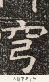 穹 · 佚名 · 魏碑（书体参考） · 北齐高淯墓志铭 · 第 1 页
