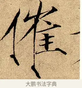 催 · 赵佶 · 楷书（书体参考） · 瘦金书千字文 · 第 20 页