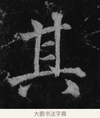 其 · 徐浩 · 楷书（书体参考） · 不空和尚碑 · 第 18 页
