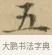 五 · 文徵明 · 楷书（书体参考） · 小楷书文赋 · 第 1 页