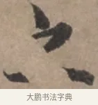之 · 张栻 · 行书（书体参考） · 严陵帖 · 第 1 页