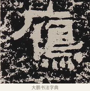 鴈 · 佚名 · 隶书（书体参考） · 鲜于璜碑 · 第 12 页