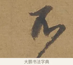不 · 邓文原 · 行书（书体参考） · 家书帖（致庆长夫妇） · 第 1 页