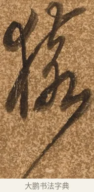 猿 · 陈继儒 · 行书（书体参考） · 四首诗 · 第 1 页
