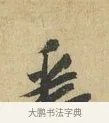 悉 · 苏辙 · 行书（书体参考） · 昨日承访昨蒙二帖 · 第 1 页
