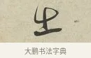 出 · 蔡襄 · 行书（书体参考） · 虹县帖 · 第 1 页
