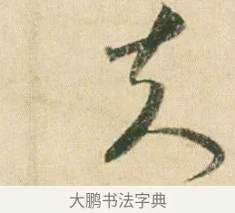 夫 · 贺知章 · 草书（书体参考） · 草书孝经 · 第 4 页