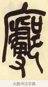 鄜 · 吴昌硕 · 篆书（书体参考） · 吴昌硕篆书临石鼓文 · 第 22 页