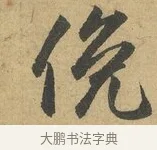 俛 · 赵孟頫 · 行书（书体参考） · 前后赤壁赋 · 第 8 页
