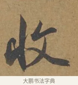 收 · 邓文原 · 行书（书体参考） · 家书帖（致庆长夫妇） · 第 1 页