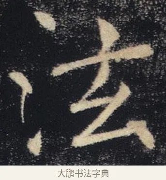 泫 · 褚遂良 · 楷书（书体参考） · 唐 褚遂良 雁塔圣教序 东京 · 第 18 页