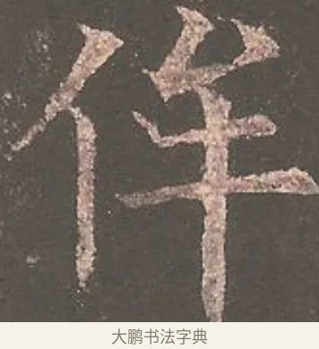 侔 · 欧阳询 · 楷书（书体参考） · 虞恭公碑 · 第 13 页