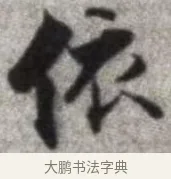 依 · 张即之 · 楷书（书体参考） · 佛遗教经 · 第 5 页