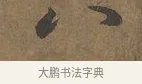 八 · 陆柬之 · 行书（书体参考） · 文赋 · 第 2 页